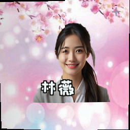 林薇