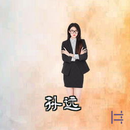 孙远